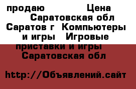 продаю SONY PS3 › Цена ­ 8 000 - Саратовская обл., Саратов г. Компьютеры и игры » Игровые приставки и игры   . Саратовская обл.